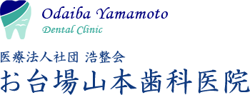 医療法人社団　浩整会　お台場山本歯科医院