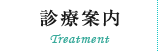 診療案内