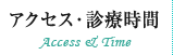 アクセス・診療時間