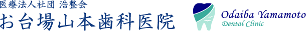 お台場山本歯科医院