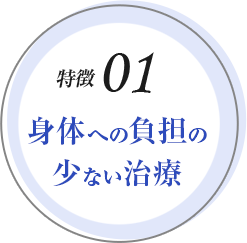 身体への負担の少ない治療