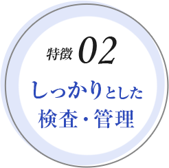 しっかりとした検査・管理