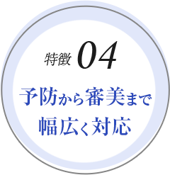 予防から審美まで幅広く対応