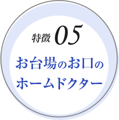 お台場のお口のホームドクター