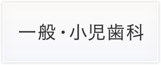 一般・小児歯科
