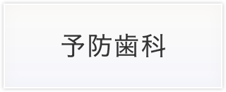 予防歯科