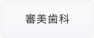 審美歯科