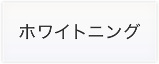 ホワイトニング