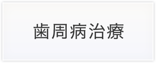 歯周病治療