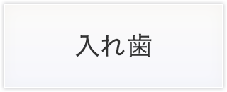 入れ歯