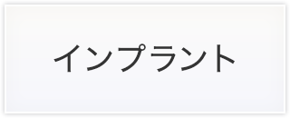 インプラント