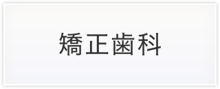 矯正歯科