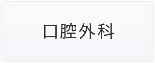 口腔外科