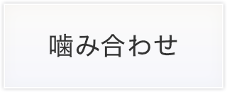 噛み合わせ
