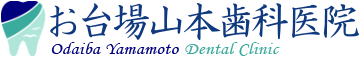 お台場山本歯科医院