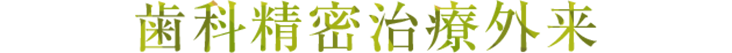 歯科精密治療外来
